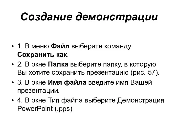 Создание демонстрации 1. В меню Файл выберите команду Сохранить как.