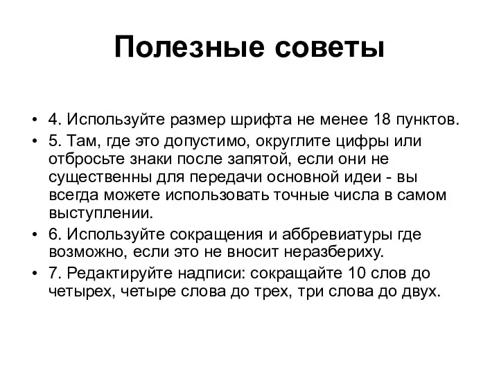 Полезные советы 4. Используйте размер шрифта не менее 18 пунктов.