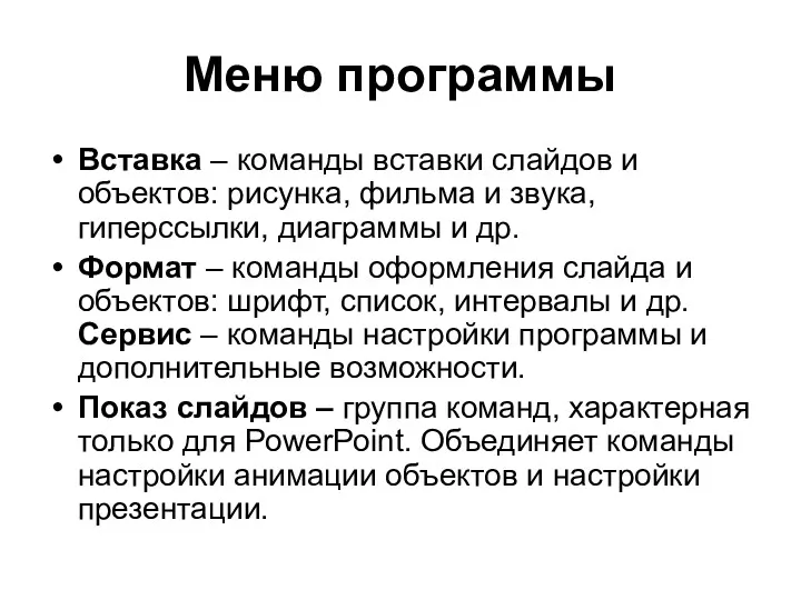 Меню программы Вставка – команды вставки слайдов и объектов: рисунка,