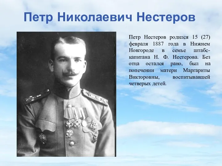 Петр Николаевич Нестеров Петр Нестеров родился 15 (27) февраля 1887 года в Нижнем