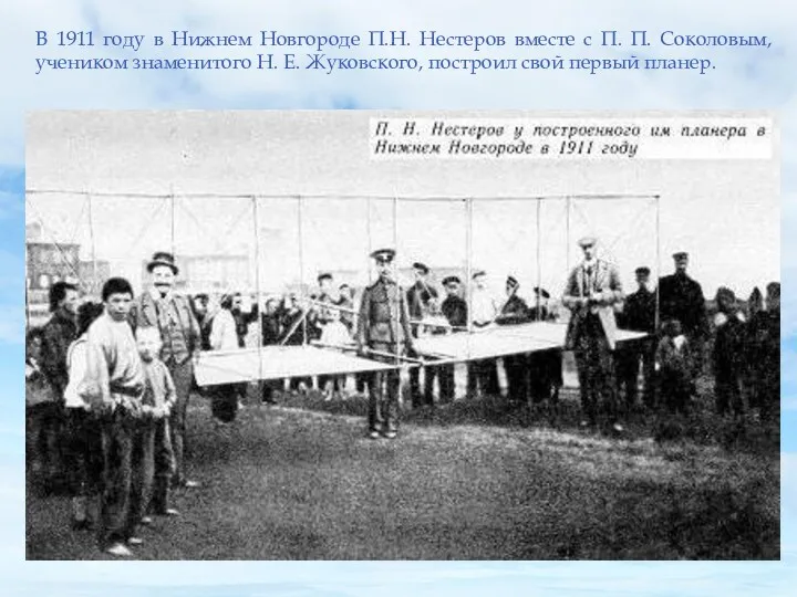 В 1911 году в Нижнем Новгороде П.Н. Нестеров вместе с П. П. Соколовым,