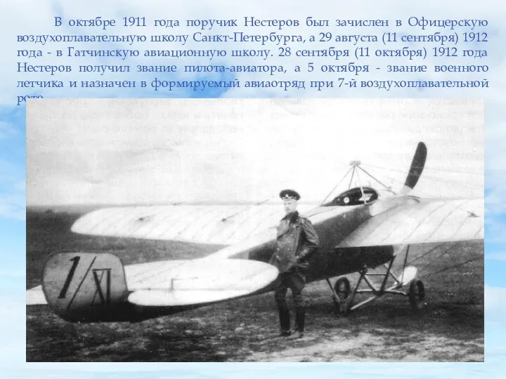 В октябре 1911 года поручик Нестеров был зачислен в Офицерскую воздухоплавательную школу Санкт-Петербурга,