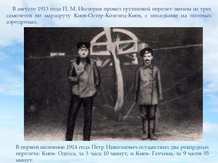 В августе 1913 года П. М. Нестеров провел групповой перелет звеном из трех