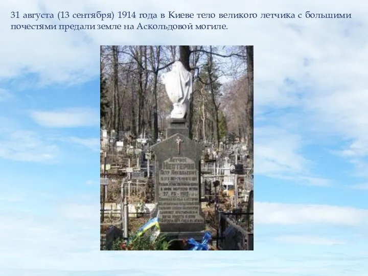 31 августа (13 сентября) 1914 года в Киеве тело великого летчика с большими