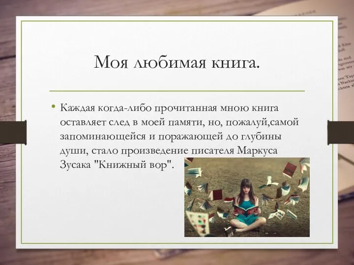 Моя любимая книга. Каждая когда-либо прочитанная мною книга оставляет след