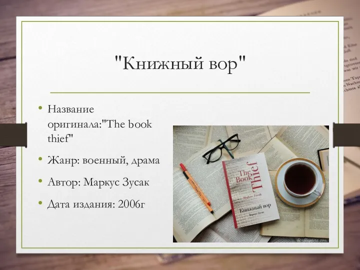 "Книжный вор" Название оригинала:"The book thief" Жанр: военный, драма Автор: Маркус Зусак Дата издания: 2006г