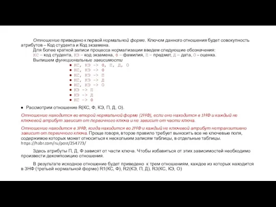 Отношение приведено к первой нормальной форме. Ключом данного отношения будет