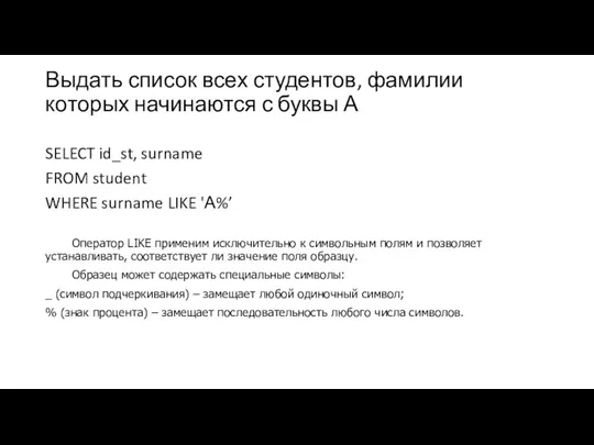 Выдать список всех студентов, фамилии которых начинаются с буквы А