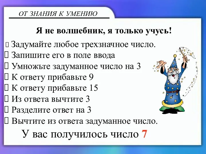 Задумайте любое трехзначное число. Запишите его в поле ввода Умножьте