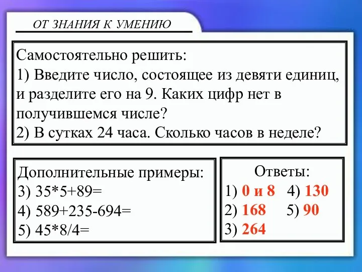 ОТ ЗНАНИЯ К УМЕНИЮ Самостоятельно решить: 1) Введите число, состоящее