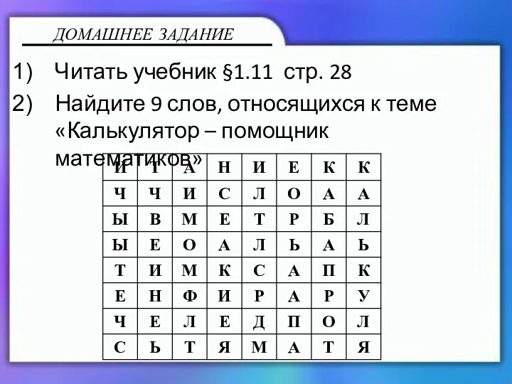 Читать учебник §1.11 стр. 28 Найдите 9 слов, относящихся к