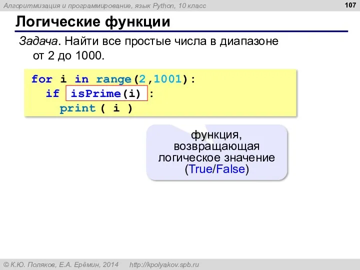 Логические функции Задача. Найти все простые числа в диапазоне от