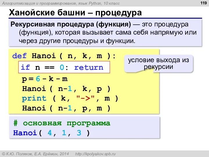 Ханойские башни – процедура Рекурсивная процедура (функция) — это процедура