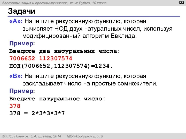 Задачи «A»: Напишите рекурсивную функцию, которая вычисляет НОД двух натуральных