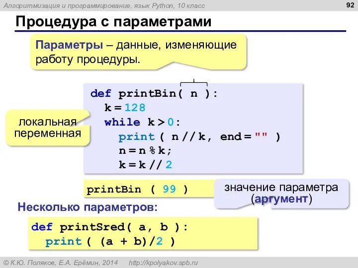 Процедура с параметрами printBin ( 99 ) значение параметра (аргумент)