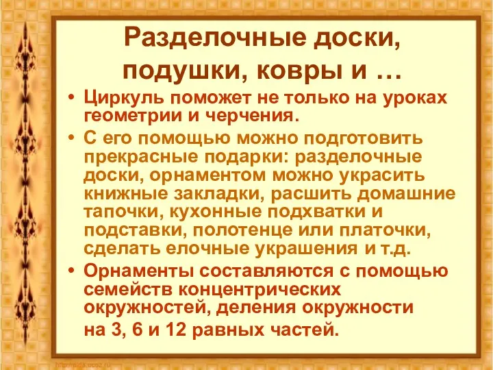 Разделочные доски, подушки, ковры и … Циркуль поможет не только