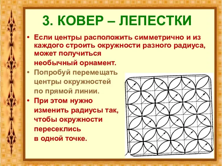 3. КОВЕР – ЛЕПЕСТКИ Если центры расположить симметрично и из