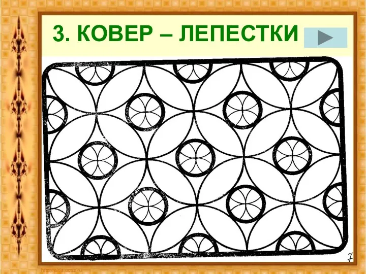 3. КОВЕР – ЛЕПЕСТКИ