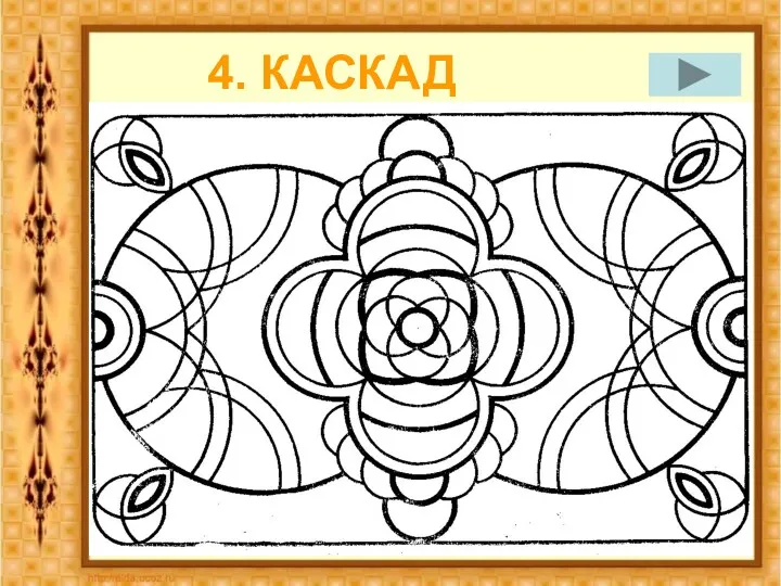 4. КАСКАД