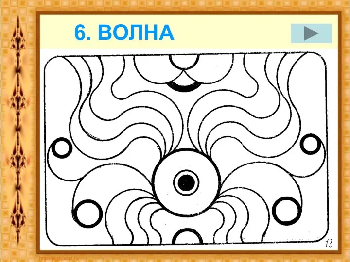 6. ВОЛНА