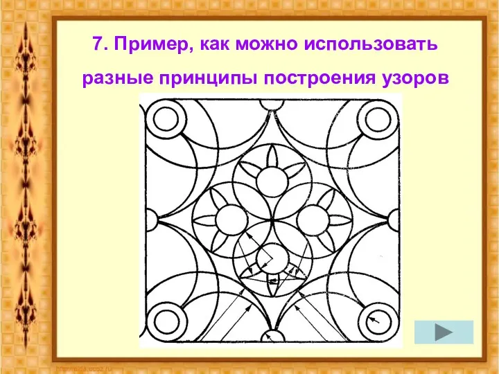 7. Пример, как можно использовать разные принципы построения узоров