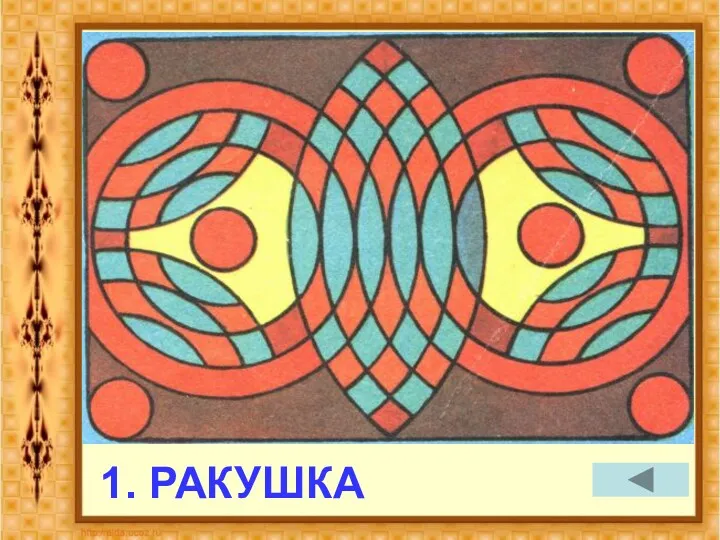 1. РАКУШКА