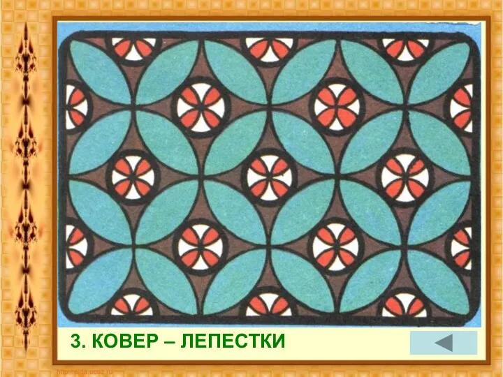 3. КОВЕР – ЛЕПЕСТКИ