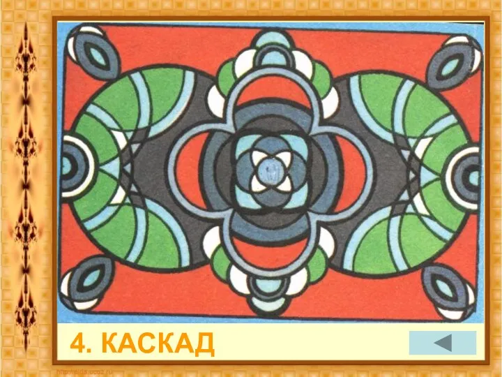 4. КАСКАД