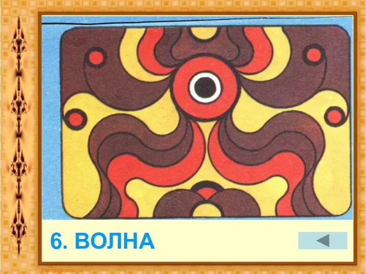 6. ВОЛНА