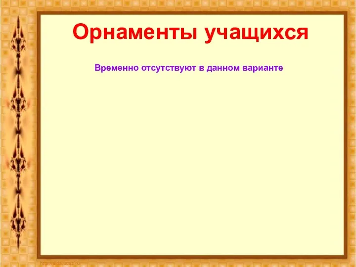 Орнаменты учащихся Временно отсутствуют в данном варианте