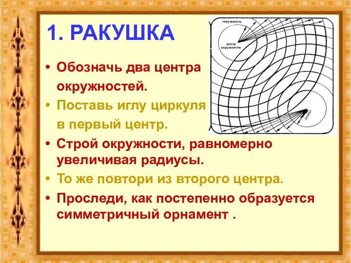 1. РАКУШКА Обозначь два центра окружностей. Поставь иглу циркуля в