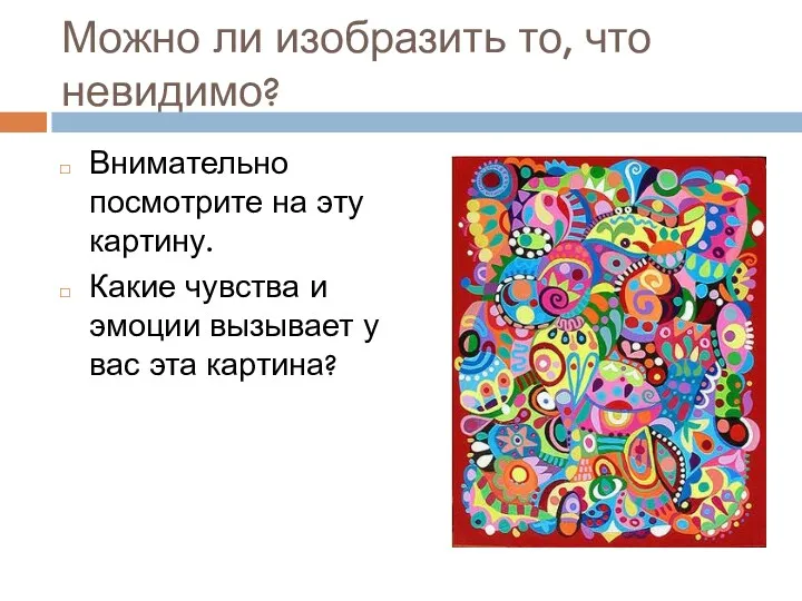 Можно ли изобразить то, что невидимо? Внимательно посмотрите на эту картину. Какие чувства