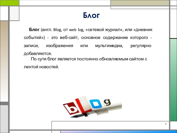 Блог Блог (англ. Blog, от web log, «сетевой журнал», или