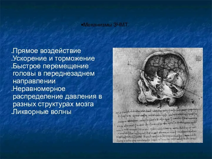 Механизмы ЗЧМТ. Прямое воздействие Ускорение и торможение Быстрое перемещение головы