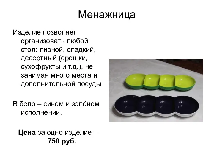 Менажница Изделие позволяет организовать любой стол: пивной, сладкий, десертный (орешки,