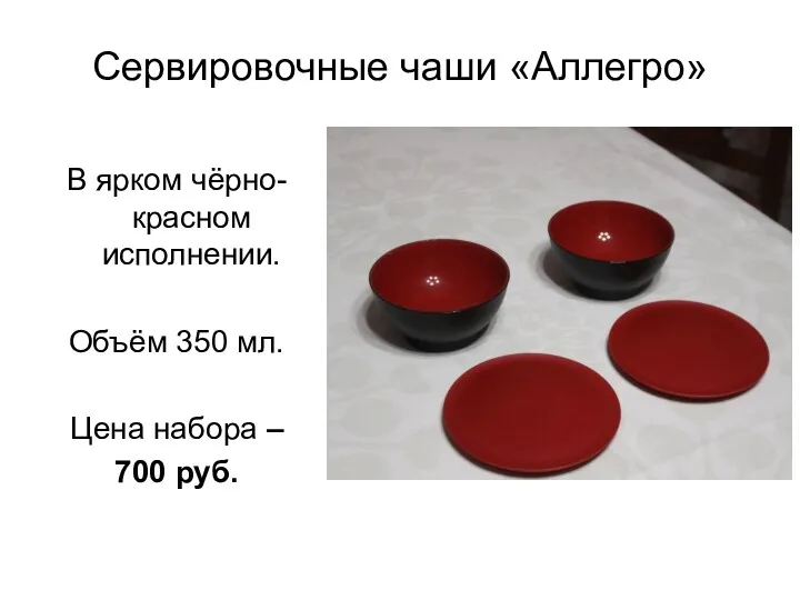 Сервировочные чаши «Аллегро» В ярком чёрно-красном исполнении. Объём 350 мл. Цена набора – 700 руб.