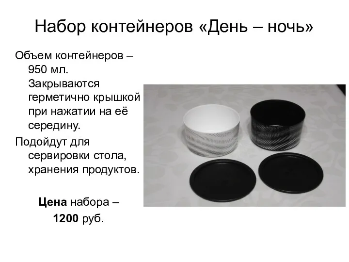 Набор контейнеров «День – ночь» Объем контейнеров – 950 мл.