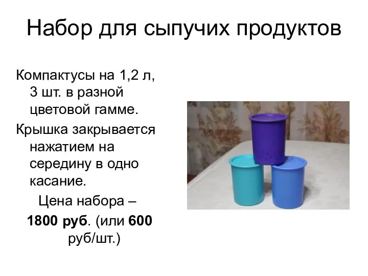 Набор для сыпучих продуктов Компактусы на 1,2 л, 3 шт.