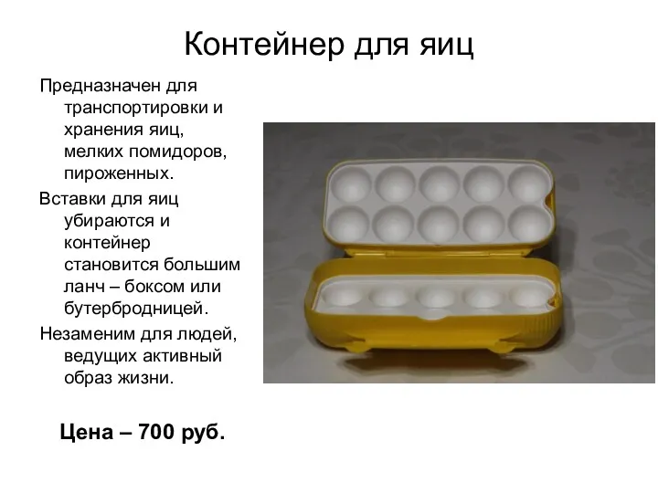 Контейнер для яиц Предназначен для транспортировки и хранения яиц, мелких