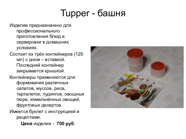 Tupper - башня Изделие предназначено для профессионального приготовления блюд и