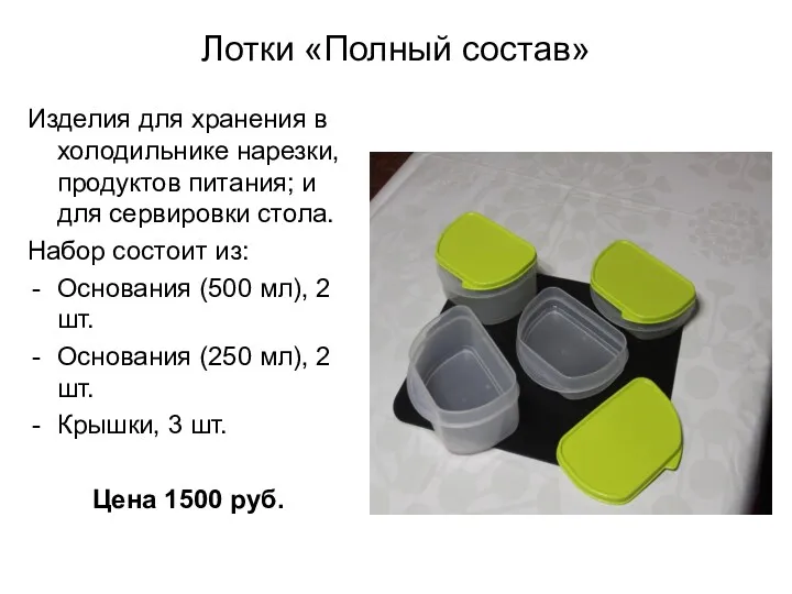 Лотки «Полный состав» Изделия для хранения в холодильнике нарезки, продуктов