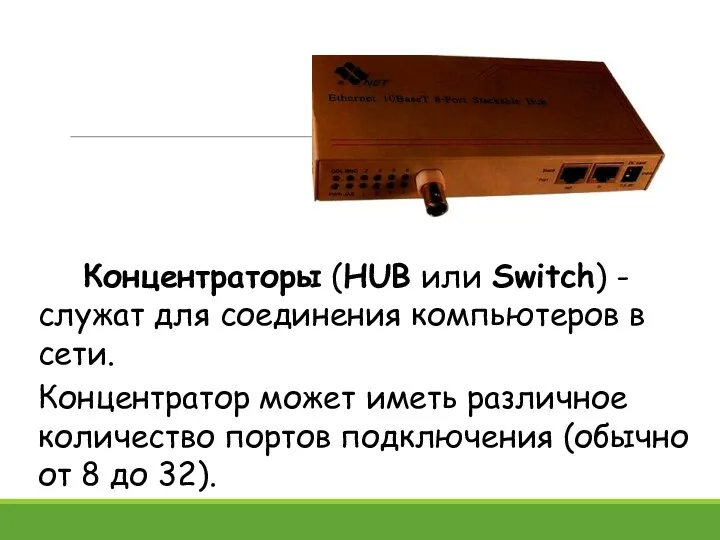 Концентраторы (HUB или Switch) - служат для соединения компьютеров в