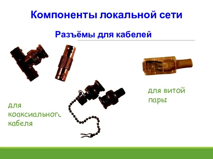 Компоненты локальной сети Разъёмы для кабелей для коаксиального кабеля для витой пары