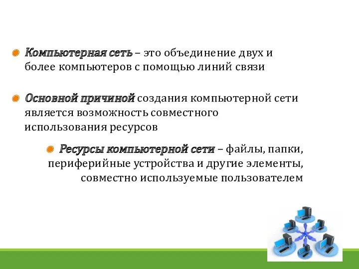 Компьютерная сеть – это объединение двух и более компьютеров с