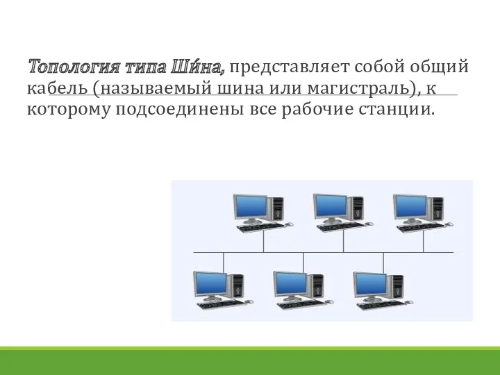 Топология типа Ши́на, представляет собой общий кабель (называемый шина или