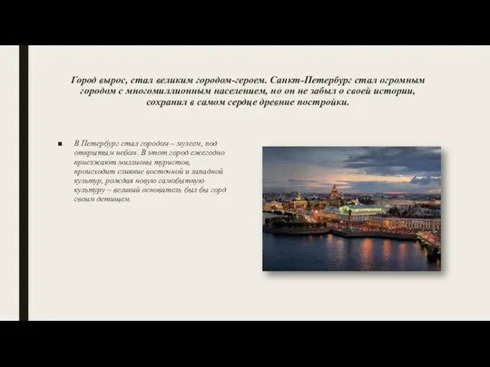 Город вырос, стал великим городом-героем. Санкт-Петербург стал огромным городом с многомиллионным населением, но