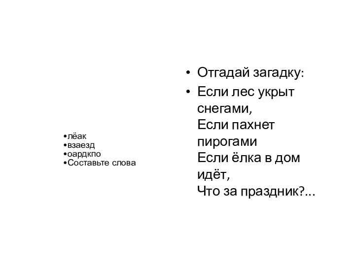 Отгадай загадку: Если лес укрыт снегами, Если пахнет пирогами Если