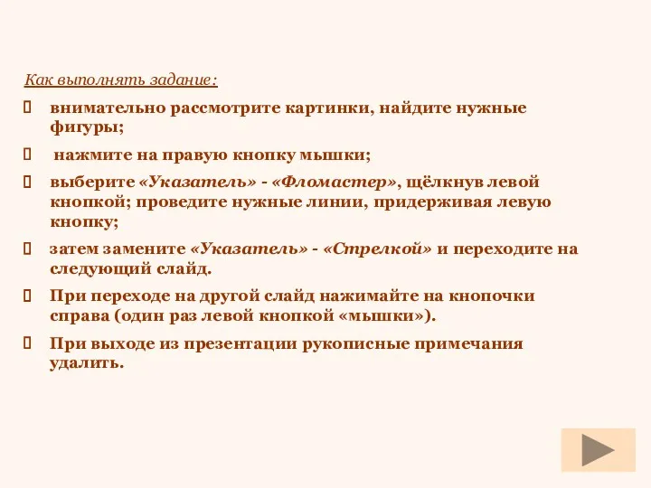 Как выполнять задание: внимательно рассмотрите картинки, найдите нужные фигуры; нажмите