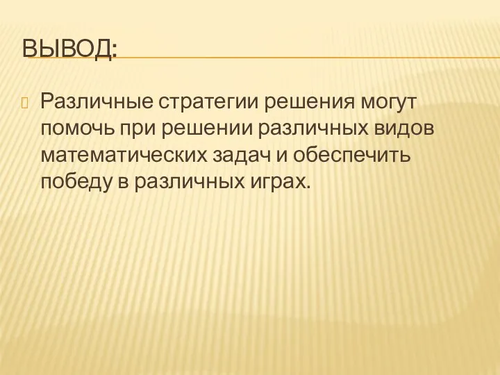 ВЫВОД: Различные стратегии решения могут помочь при решении различных видов