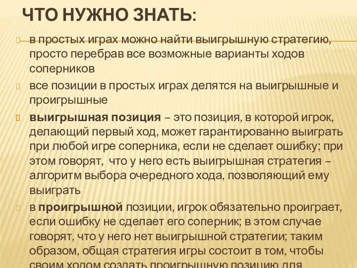 ЧТО НУЖНО ЗНАТЬ: в простых играх можно найти выигрышную стратегию,